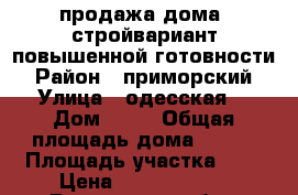 продажа дома  стройвариант повышенной готовности  › Район ­ приморский  › Улица ­ одесская  › Дом ­ 58 › Общая площадь дома ­ 380 › Площадь участка ­ 6 › Цена ­ 13 000 000 - Ростовская обл., Таганрог г. Недвижимость » Дома, коттеджи, дачи продажа   
